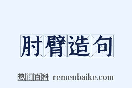 肘臂造句是什么意思的图片